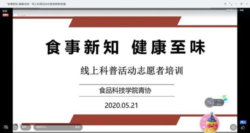 科普食話說(shuō) 食事新知線上科普活動(dòng)圓滿舉行，健康咨詢傳遞至味營(yíng)養(yǎng)